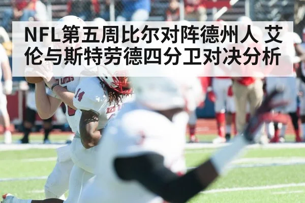 NFL第五周比尔对阵德州人 艾伦与斯特劳德四分卫对决分析