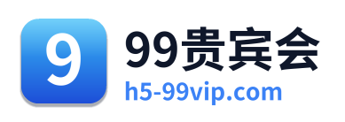 99贵宾会