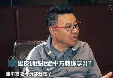 99贵宾会官网-吴金贵：里皮训练将中方教练组赶走 最后留下什么？